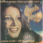 София Ротару (2LP) - Где Ты Любовь