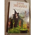 Елена Звездная Настоящая черная ведьма