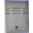 М. Я. Балашова, С. А. Глекель. Техника ручного вязания.