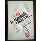 Симонов К., Эренбург И. В одной газете. Репортажи и статьи 1941-1945