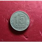 15 копеек 1954г.