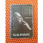 М.И. Ромм. Комплект из 12 фотооткрыток. 1981 год