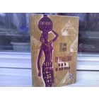 Грэм Грин. Путешествие без карты (1961г.)