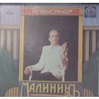 Александр Малинин - Александр Малинин