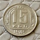 15 копеек 1945 года.