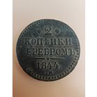 2 копейки серебром 1844 Николай | ЕМ