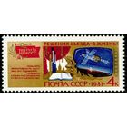 Решения съезда в жизнь! СССР 1981 год 1 марка