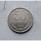 50 копеек 1981 года СССР.