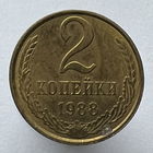 2 копейки 1988 года