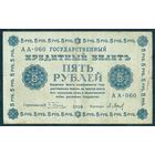 5 рублей 1918 год, АА-060