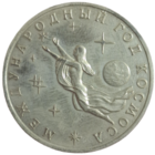 Три рубля 1992 Международный год космоса