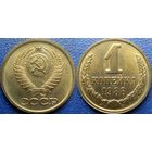 1 копейка 1988 года. аUNC.
