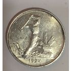 Полтинник 1924 тр СССР остатки блеска