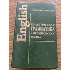 Практическая грамматика английского языка