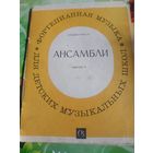 Ансамбли.Для фортепиано 1987 год