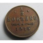 1/2  копейки 1915 без минималки с рубля