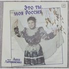 Анна Литвиненко - Это Ты, Моя Россия