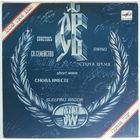 EP Группа СВ  (Алексей Романов ex-Воскресенье) - Делай своё дело (1989)