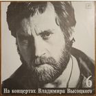 На концертах Владимира Высоцкого ч.6