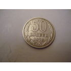 50 копеек 1978