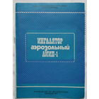 Ингалятор АИИП-1 СССР доп. фото инструкции