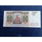 Россия 50000 рублей 1993