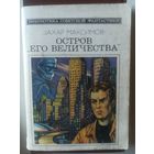 Максимов З. Остров "Его величества" (Библиотека советской фантастики)