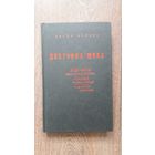 Доктрина шока. Для чего была написана самая загадочная книга Библии