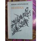 Курчавов, Шипка, исторический роман