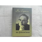 Ян Скрыган. Ва ўспамінах.  Да 105-годдзя з дня нараджэння.  Мінск. Кнігазбор. 2010 г. Наклад 200 ас. Автограф и дарственная дочери.