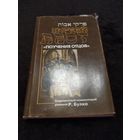 Пиркей Авот (Поучения отцов). Современный комментарий раввина Р. Булка