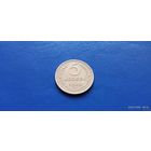 5 копеек 1938 год СССР (Состояние на фото)