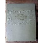 Книга о вкусной и здоровой пище 1953год!