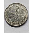 20 копеек 1915 СПб вс.     .155