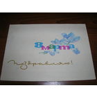 8 Марта 1965 год художник Аносов Е.И. Подписана