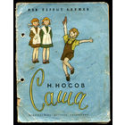 Н. Носов. Саша. 1970. Серия "Мои первые книжки". Художник Г. Вальк (Д)