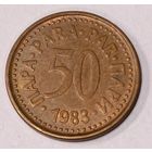 Югославия. 50 пара 1983 года.