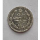 10 копеек 1907 года