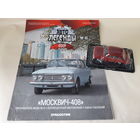 Москвич-408 Деагостини 1:43 Автолегенды СССР Deagostini