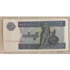 Банкнота 1 кьят 1996 Мьянма. НЕ БЫЛА В ОБОРОТЕ.