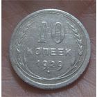 10 копеек 1929