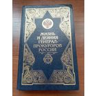 А. Звягинцев, Ю. Орлов. Жизнь и деяния генерал-прокуроров россии