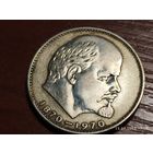1 рубль 1970 100 лет Ленину
