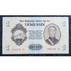 1 тугрик Монголия 1955 г.