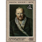 Деятели русской культуры А. ОстровскийСССР 1973 год 1 марка