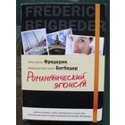 Романтический эгоист. Фредерик Бегбедер.