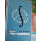 Курс термодинамики В.Ф.Ноздрев