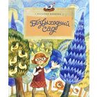 Безвыходный сад. Рассказ для детей. Наталия Волкова. Художник Дарья Герасимова. Серия Настя и Никита =/// РАСПРОДАЖА