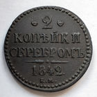 2 копейки 1842 год. AU.