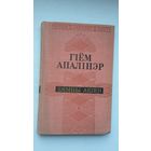 Гіём Апалінэр - Зямны акіян. Пераклады Э. Агняцвет (серыя Паэзія народаў свету)